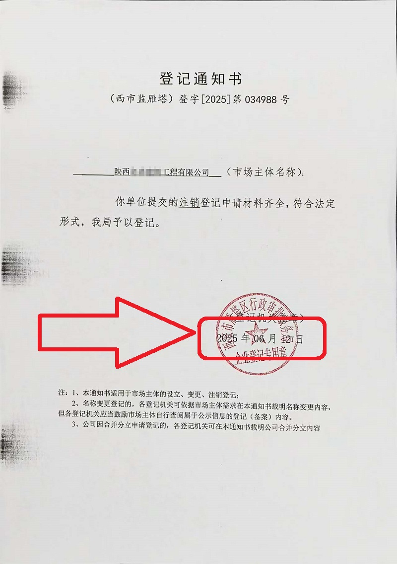 企行財(cái)稅2025年6月12日陜西公司注銷案例:手把手教你注銷營(yíng)業(yè)執(zhí)照,省心又高效!