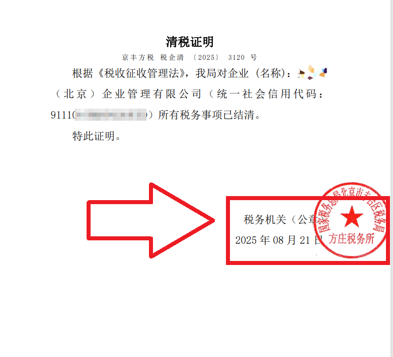 2025年8月21日公司注銷案例:北京豐臺(tái)老板親述:企行財(cái)稅專家高效注銷公司,省心又省錢,全程無(wú)憂!